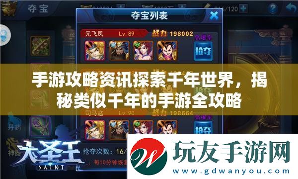 手游攻略資訊探索千年世界，揭秘類似千年的手游全攻略