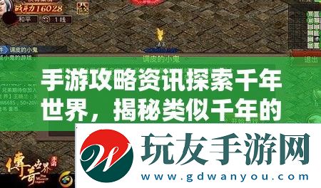手游攻略資訊探索千年世界，揭秘類似千年的手游全攻略