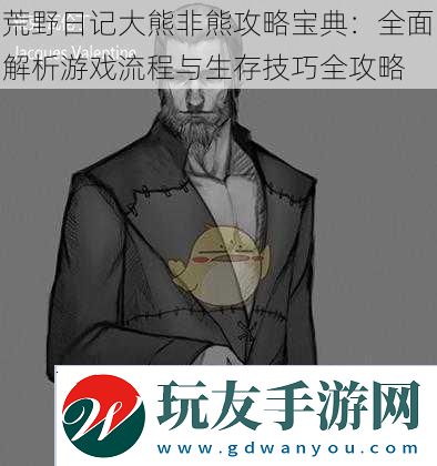 荒野日記大熊非熊攻略寶典