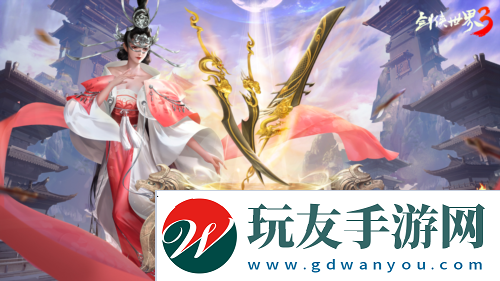 劍俠世界33